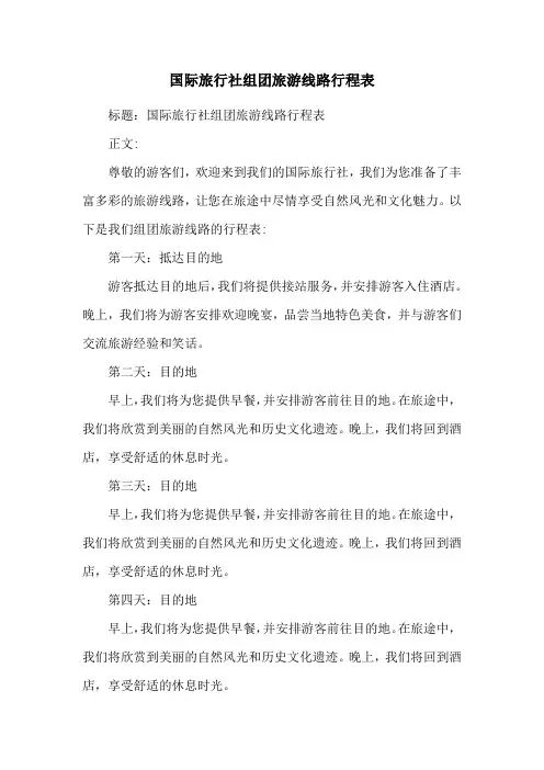 国际旅行社组团旅游线路行程表