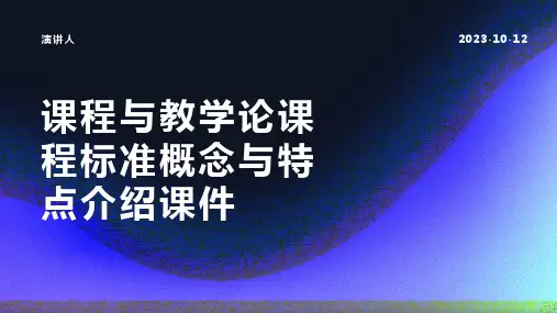 课程与教学论课程标准概念与特点介绍课件模板