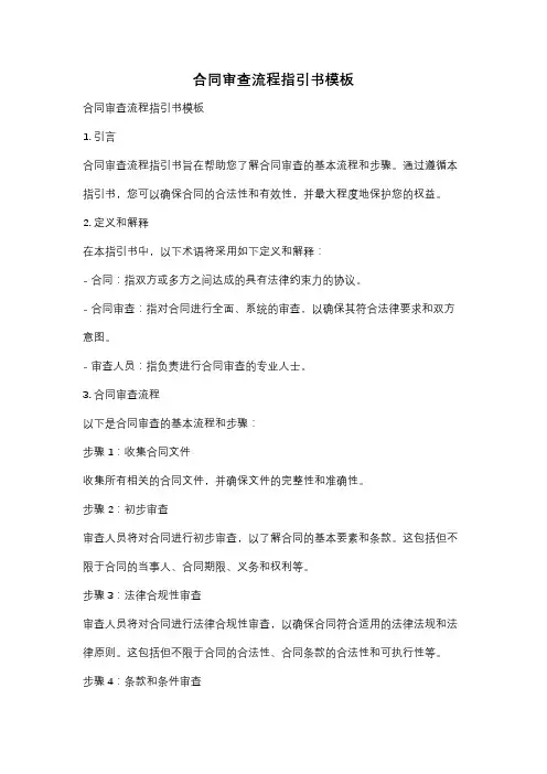 合同审查流程指引书模板