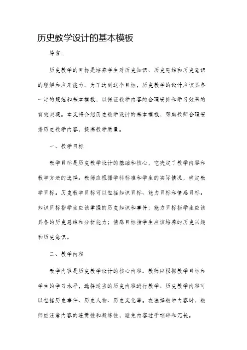 历史教学设计的基本模板