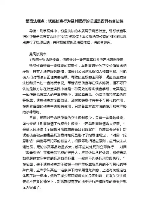 最高法观点：诱惑侦查行为及其取得的证据是否具有合法性