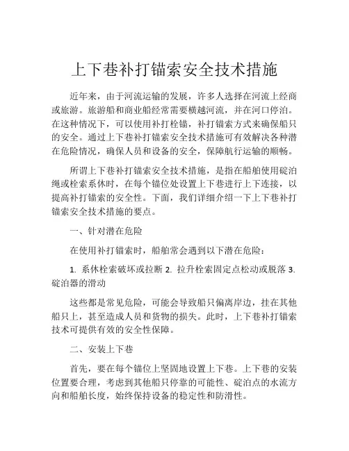 上下巷补打锚索安全技术措施
