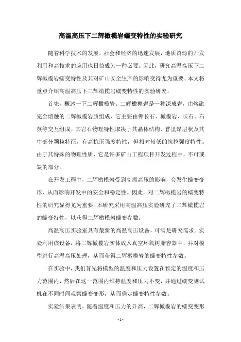 高温高压下二辉橄榄岩蠕变特性的实验研究