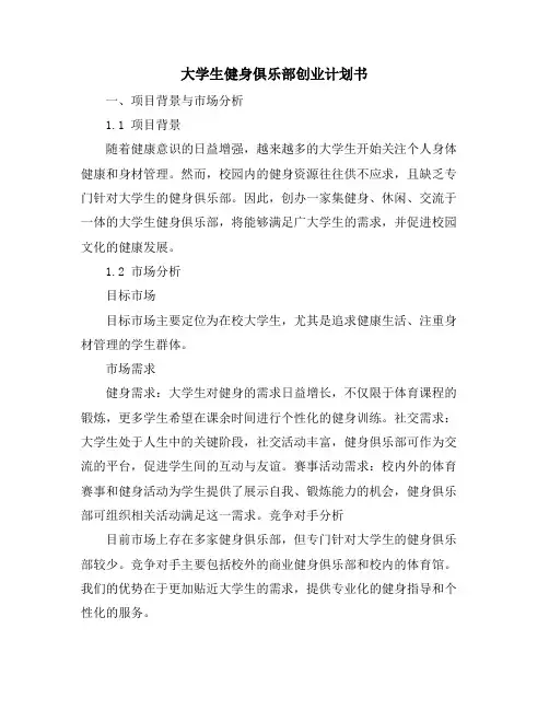大学生健身俱乐部创业计划书