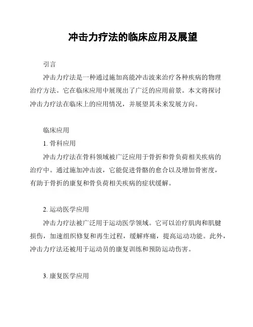 冲击力疗法的临床应用及展望