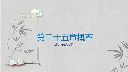 人教版九年级上册第二十五章概率初步期末复习课件