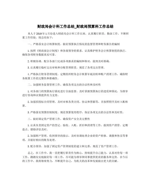 财政局会计科工作总结_财政局预算科工作总结