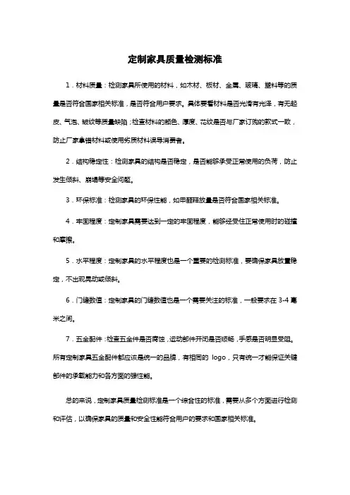 定制家具质量检测标准