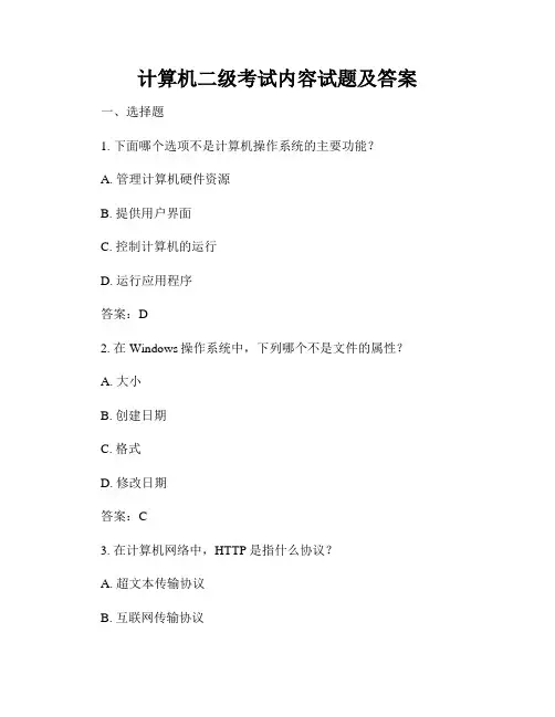 计算机二级考试内容试题及答案