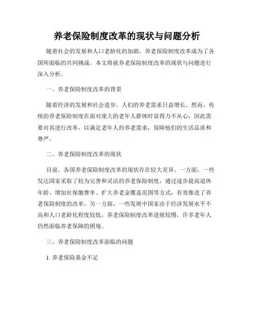 养老保险制度改革的现状与问题分析