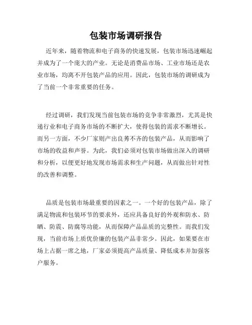 包装市场调研报告