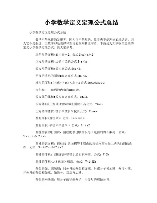 小学数学定义定理公式总结