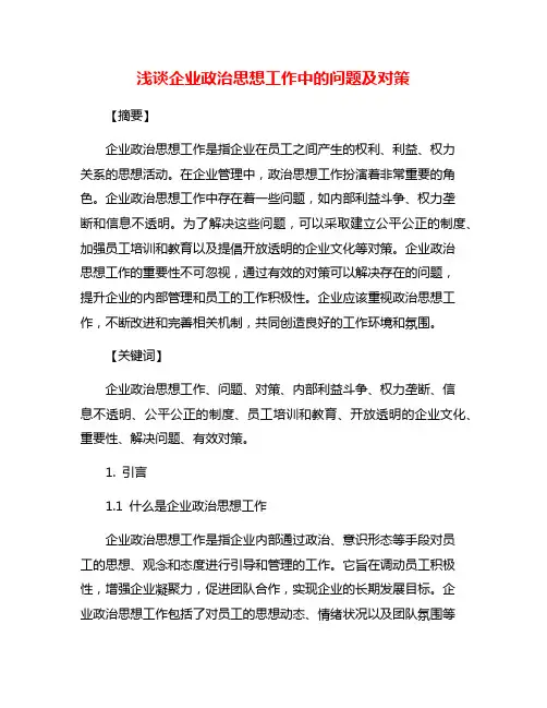 浅谈企业政治思想工作中的问题及对策