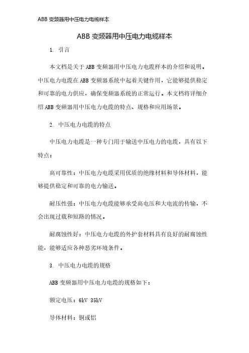 ABB 变频器用中压电力电缆样本
