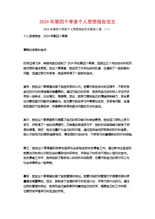 2024年第四个季度个人思想报告范文5篇