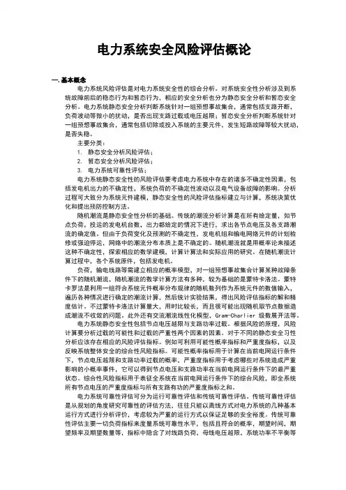 电力系统安全风险评估概论