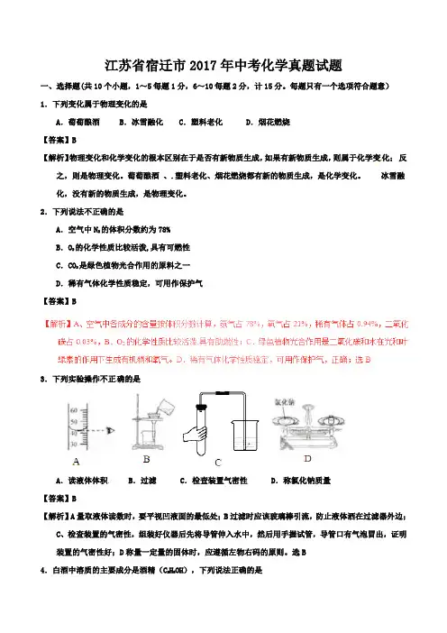 江苏省宿迁市2017年中考化学真题试题(含解析)