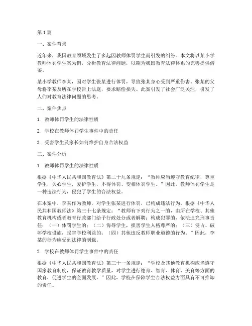 关于教育的法律案例分析(3篇)