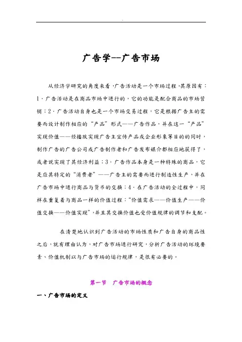 广告市场的概念与关系概论