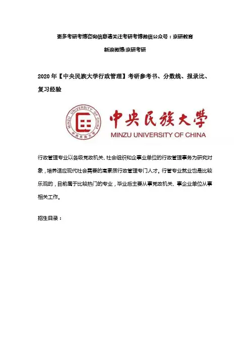 2020年中央民族大学行政管理考研参考书、分数线、报录比、复习经验