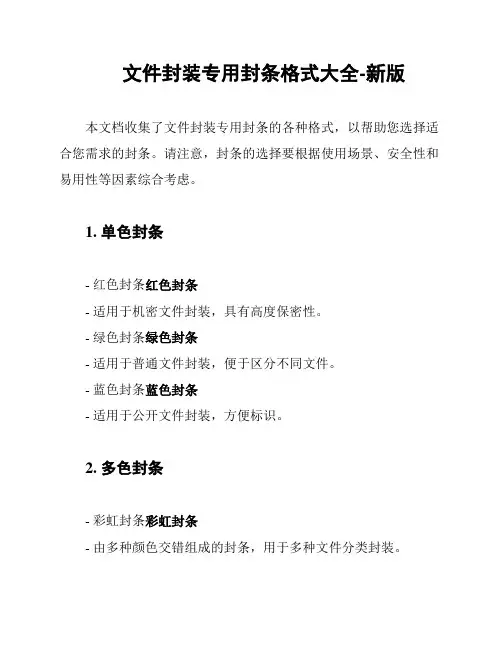 文件封装专用封条格式大全-新版
