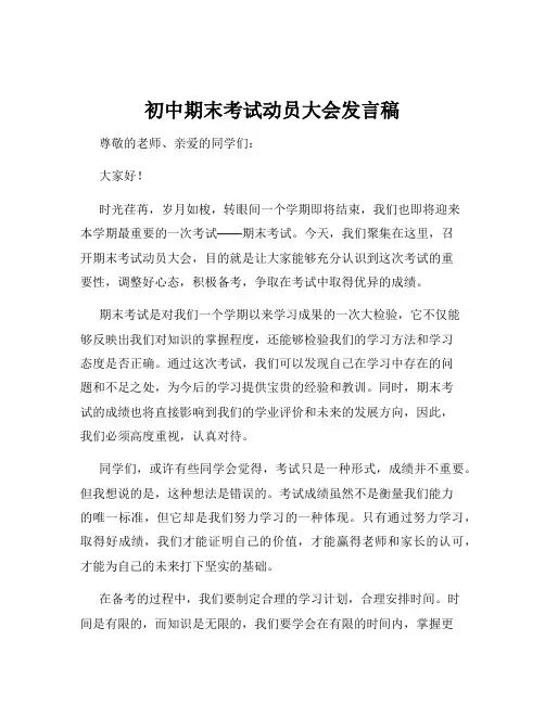 初中期末考试动员大会发言稿