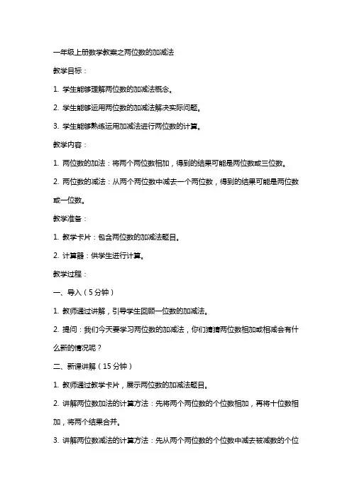一年级上册数学教案之两位数的加减法