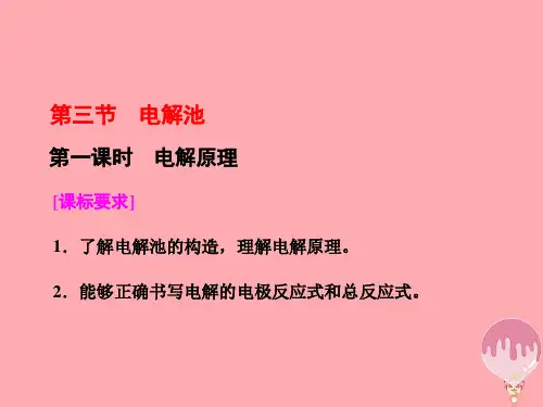 高中化学第四章电化学基础第三节电解池(第1课时)电解原理一等奖公开课ppt课件
