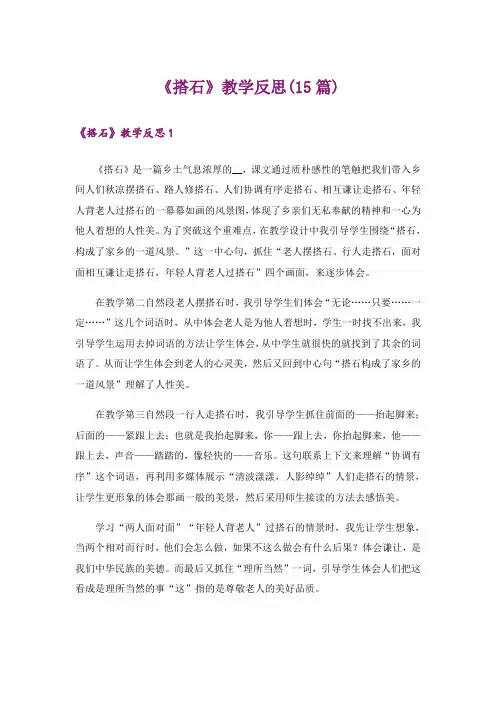 《搭石》教学反思(15篇)