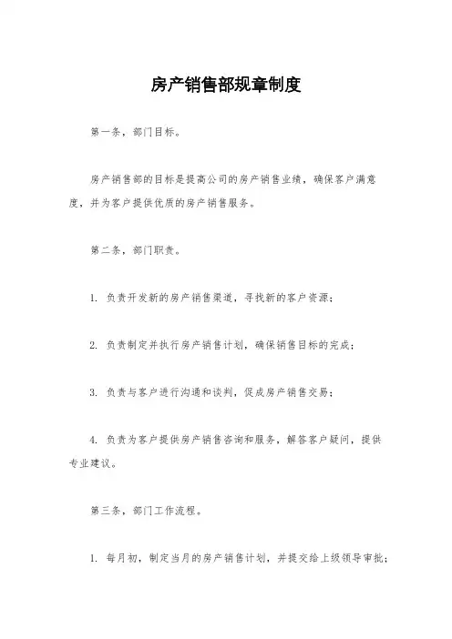 房产销售部规章制度