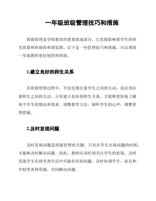 一年级班级管理技巧和措施