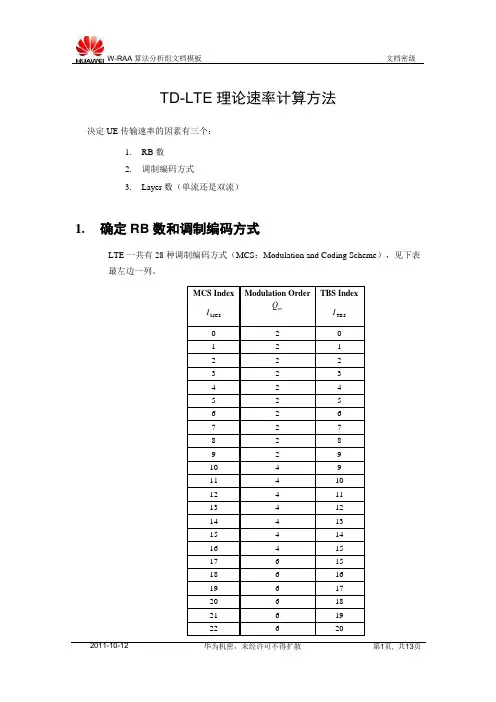 TDLTE峰值速率理论计算