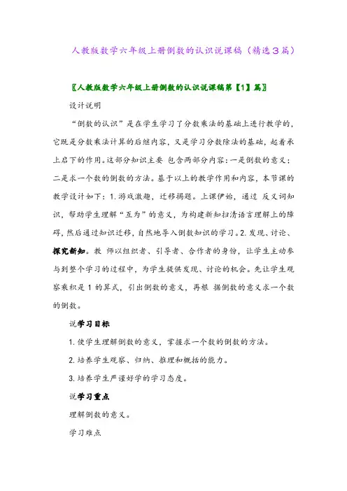 人教版数学六年级上册倒数的认识说课稿(精选3篇)