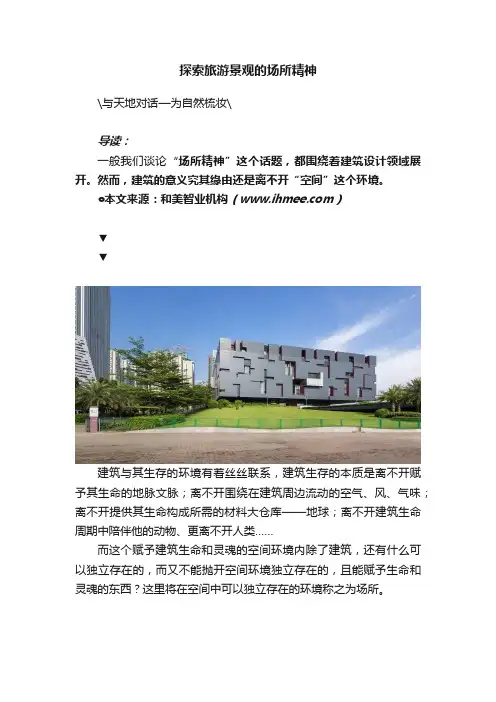 探索旅游景观的场所精神