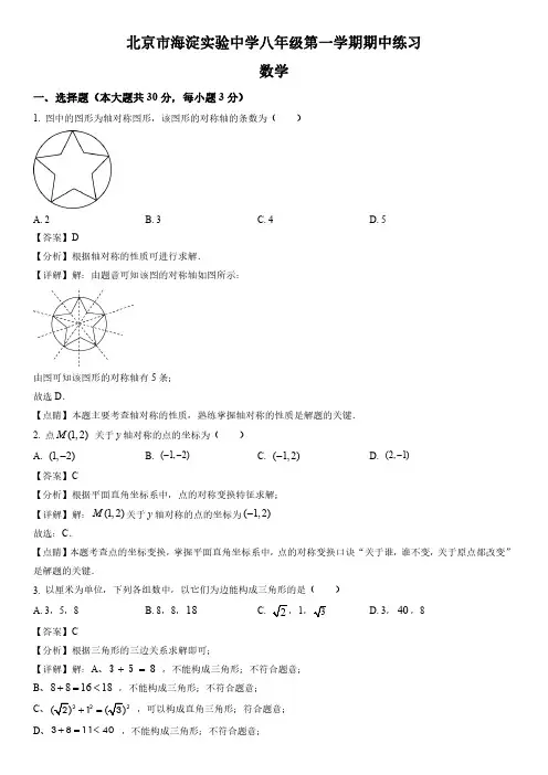 2022-2023学年北京市海淀区实验中学八年级上学期数学期中考试试卷带讲解