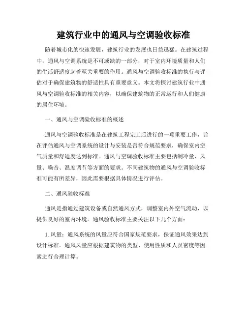 建筑行业中的通风与空调验收标准