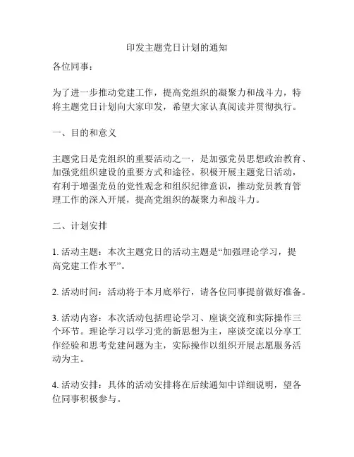 印发主题党日计划的通知
