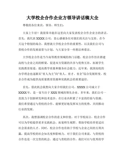 大学校企合作企业方领导讲话稿大全