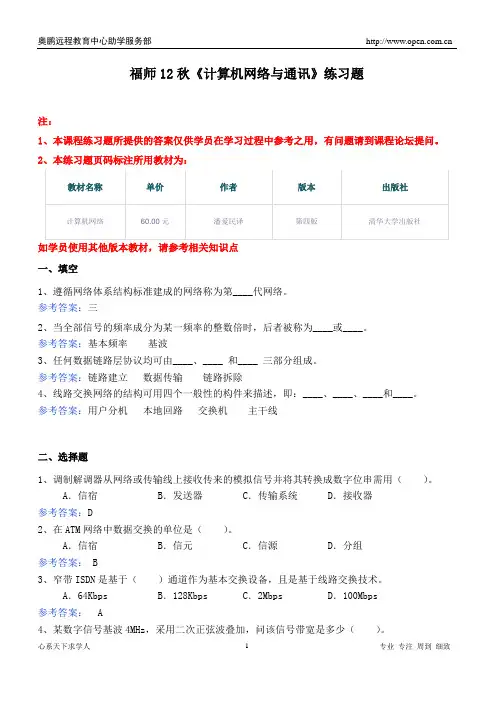福师12秋《计算机网络与通讯》练习题及答案
