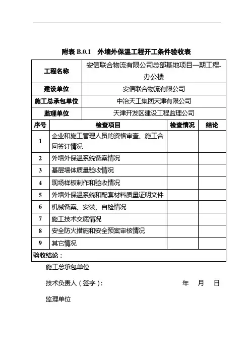 外墙外保温工程开工条件验收表