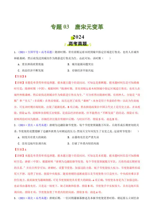 2025年高考历史总复习专题03唐宋元变革(教师卷)