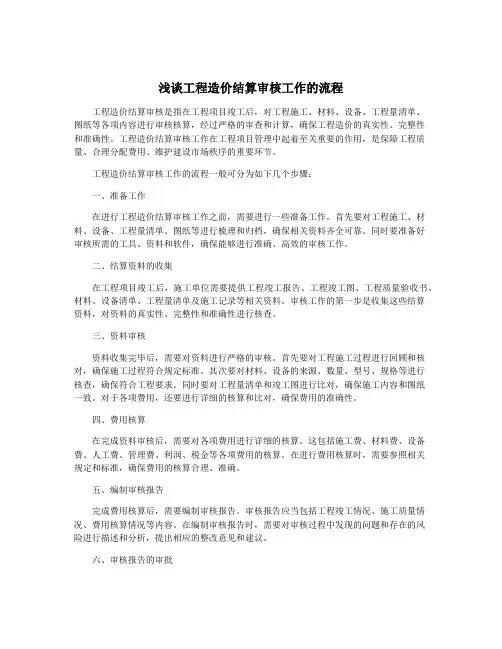 浅谈工程造价结算审核工作的流程