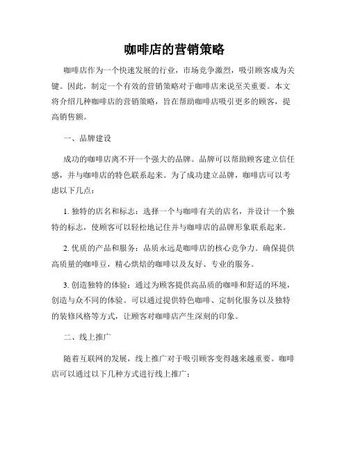 咖啡店的营销策略