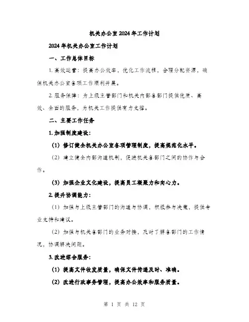 机关办公室2024年工作计划（三篇）