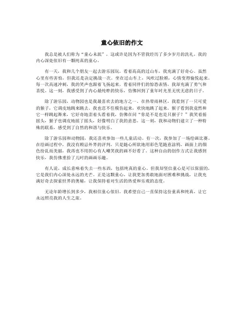 童心依旧的作文