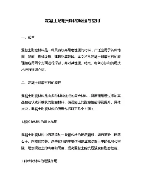 混凝土耐磨材料的原理与应用