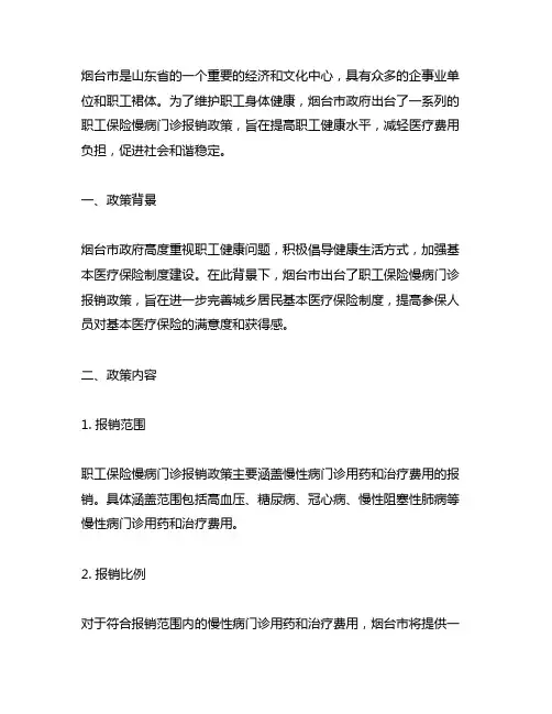 烟台职工保险慢病门诊报销政策