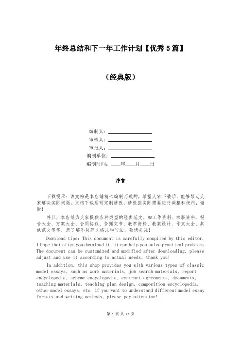 年终总结和下一年工作计划【优秀5篇】