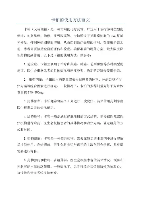 卡铂的使用方法范文