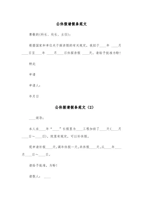 公休假请假条范文（4篇）